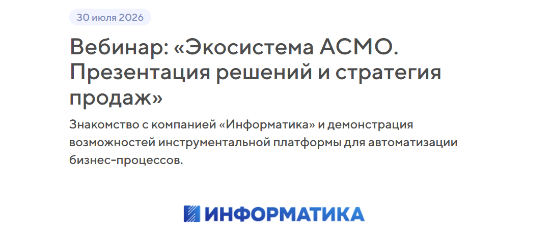 «Экосистема АСМО. Презентация решений и стратегия продаж»