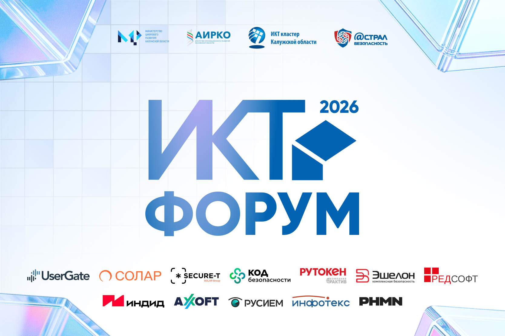 ИКТ-форум 2026