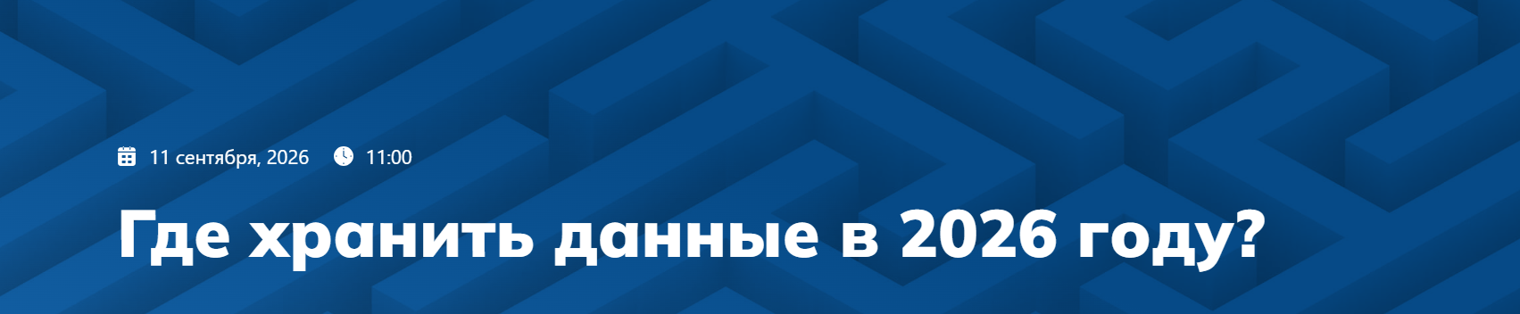 Где хранить данные в 2026 году?