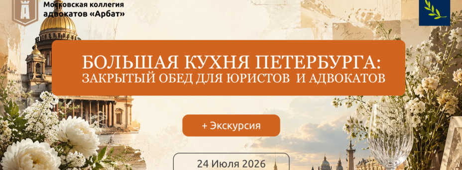 «Большая кухня Петербурга»: закрытый обед для юристов и адвокатов