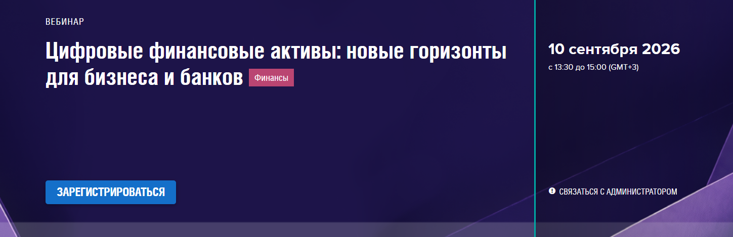 Цифровые финансовые активы: новые горизонты для бизнеса и банков