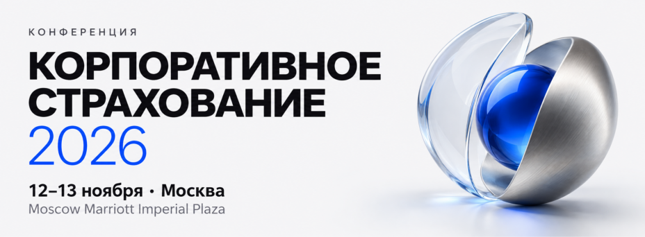 КОРПОРАТИВНОЕ СТРАХОВАНИЕ 2026