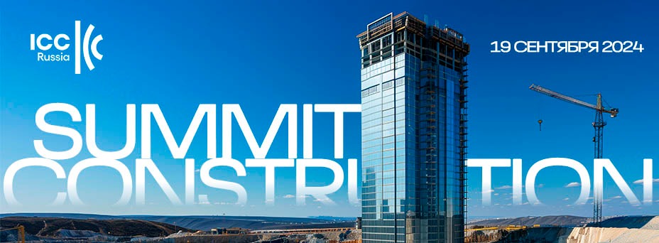 ICC Russia Construction Summit