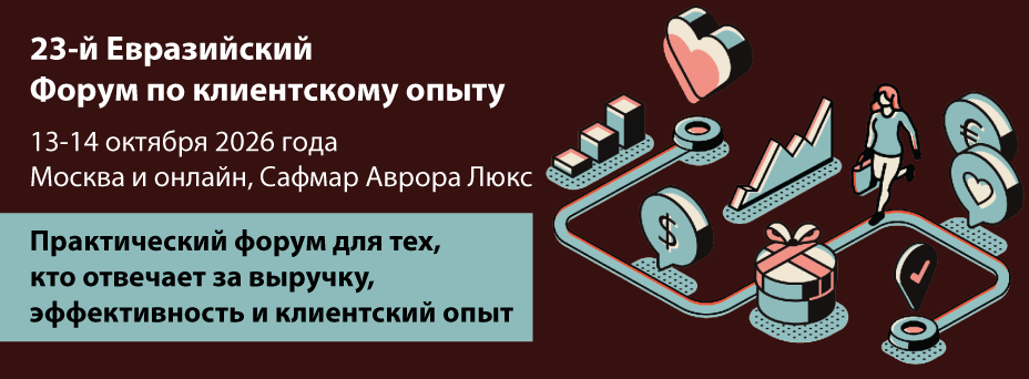 23-й Евразийский Форум по клиентскому опыту