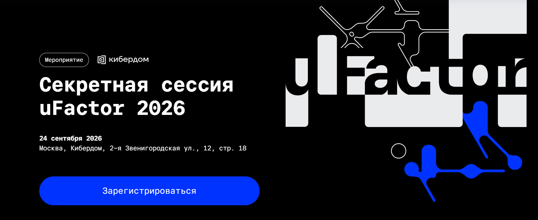 Секретная сессия uFactor 2026