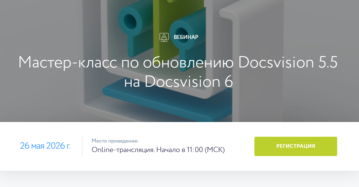 Мастер-класс по обновлению Docsvision 5.5 на Docsvision 6