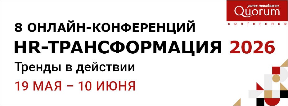 HR-Трансформация 2026. «Тренды в действии»