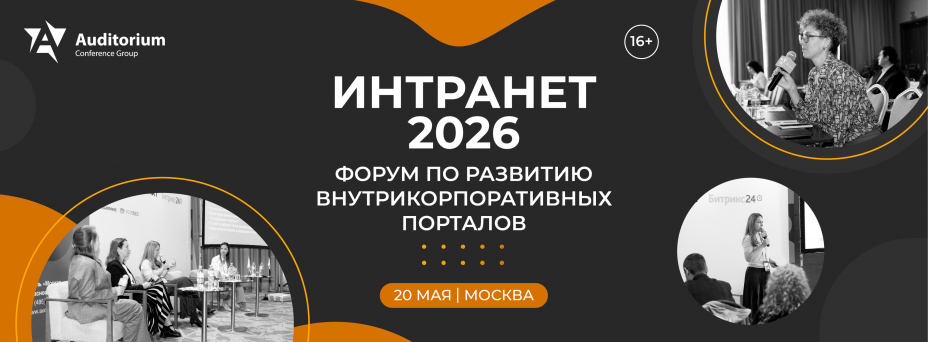 «ИНТРАНЕТ 2026» XII Всероссийский Форум по развитию внутрикорпоративных порталов 