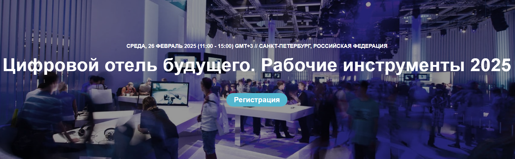 Цифровой отель будущего. Рабочие инструменты 2025