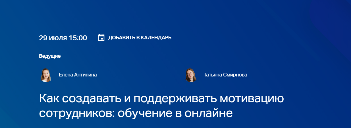 Как создавать и поддерживать мотивацию сотрудников: обучение в онлайне