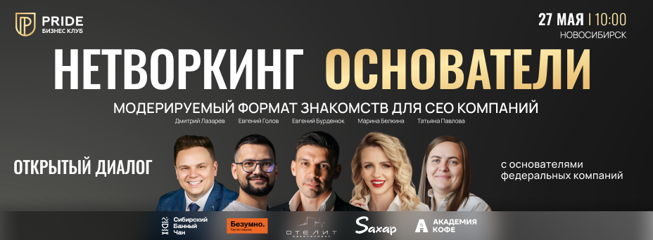 Нетворкинг Основатели