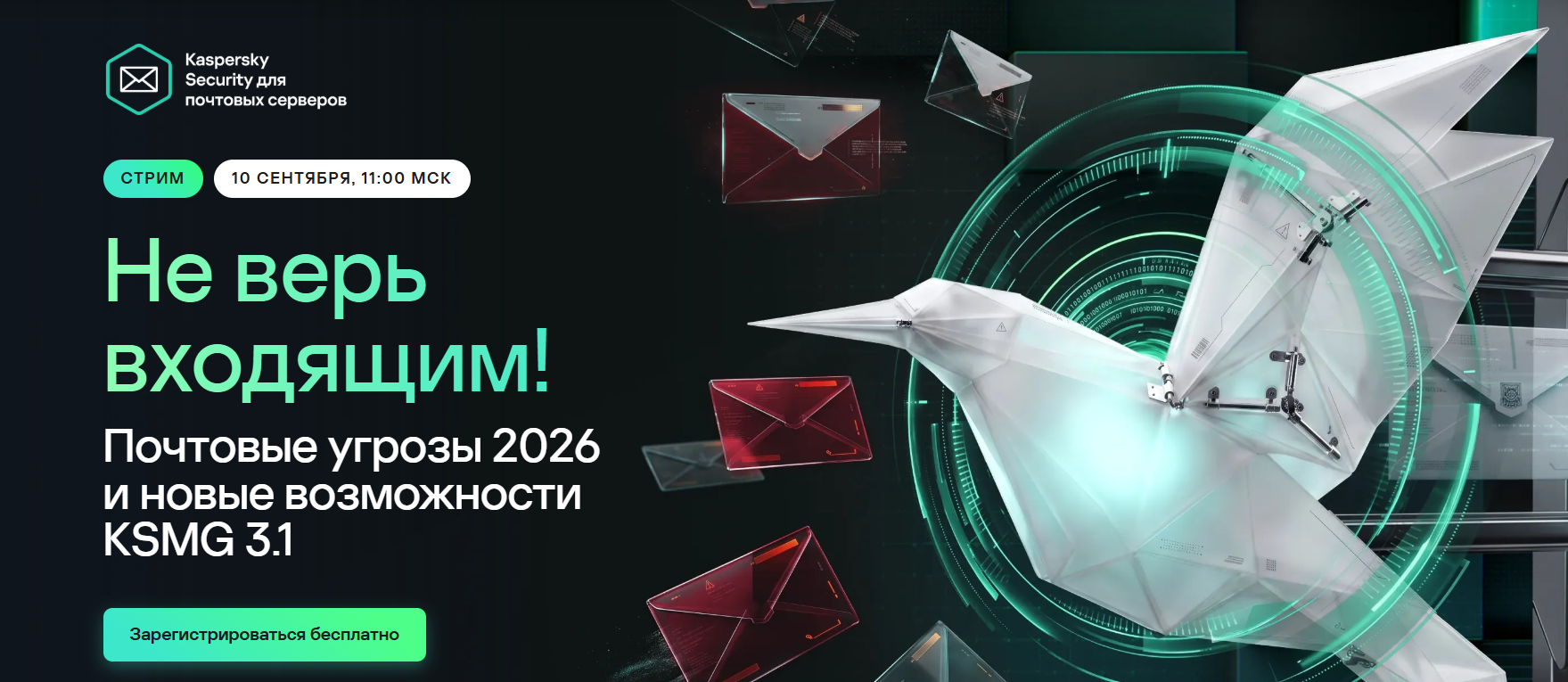 Не верь входящим! Почтовые угрозы 2026 и новые возможности KSMG 3.1