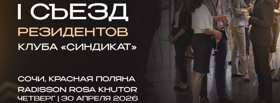 Первый Съезд Резидентов Синдиката