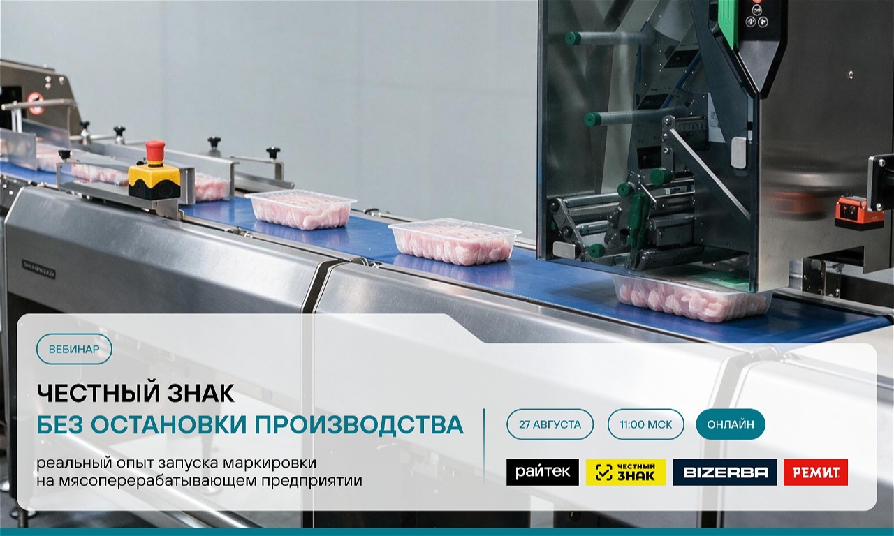  «Честный знак» без остановки производства: реальный опыт запуска маркировки на мясоперерабатывающем предприятии