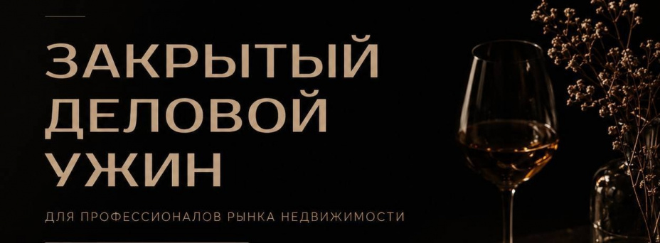 Закрытый деловой ужин для профессионалов рынка недвижимости