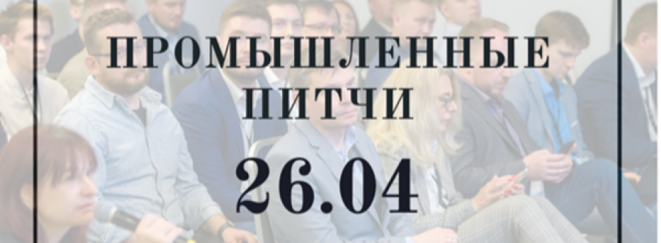 Промышленные питчи