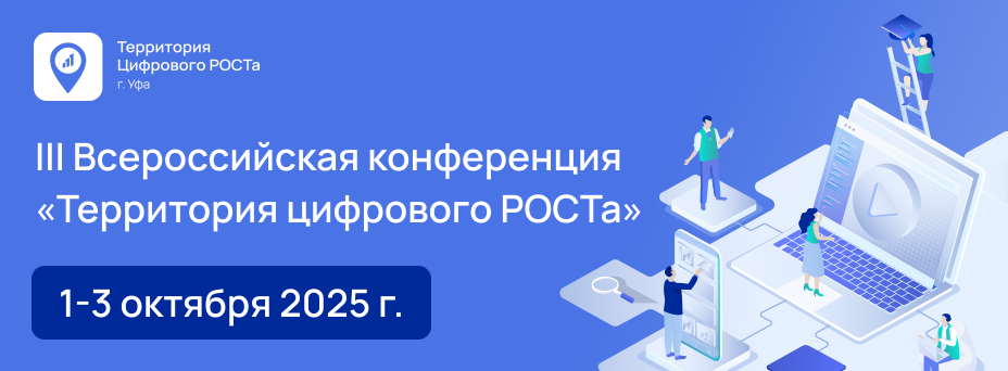 III Всероссийская конференция для вузов «Территория Цифрового РОСТа»