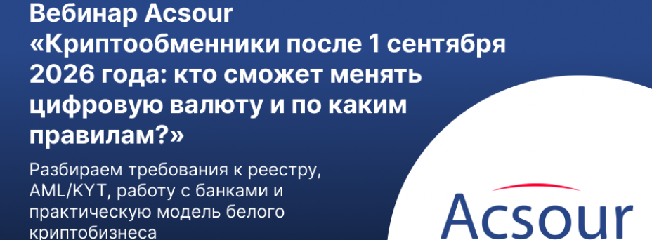 Криптообменники после 1 сентября 2026 года: кто сможет менять цифровую валюту и по каким правилам?