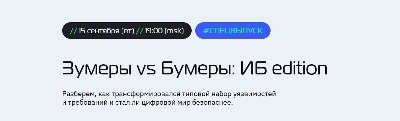 Зумеры vs Бумеры: ИБ edition