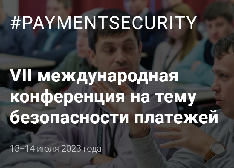 Безопасность платежей 2023 (#Paymentsecurity)  VII международная конференция 
