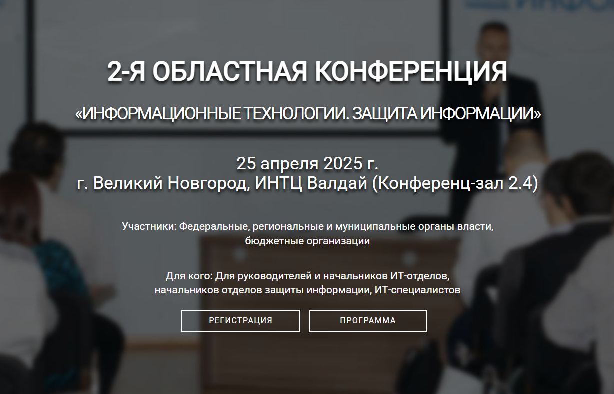 Информационные технологии. Защита информации. Великий Новгород