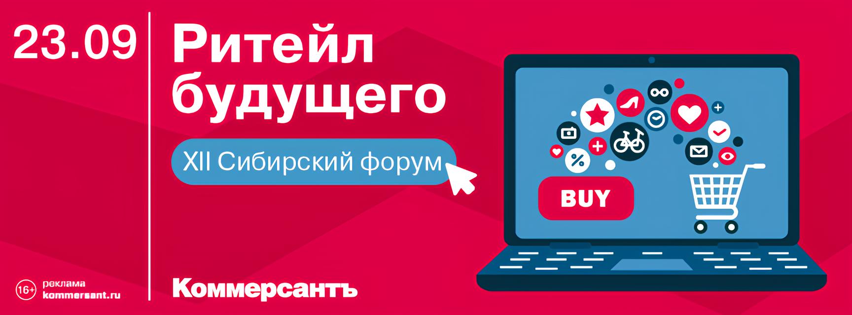 XII Сибирский форум «Ритейл будущего»