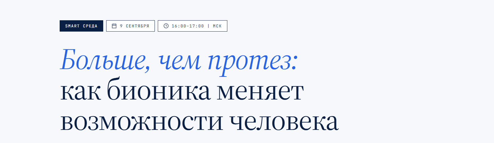 Больше, чем протез: как бионика меняет возможности человека