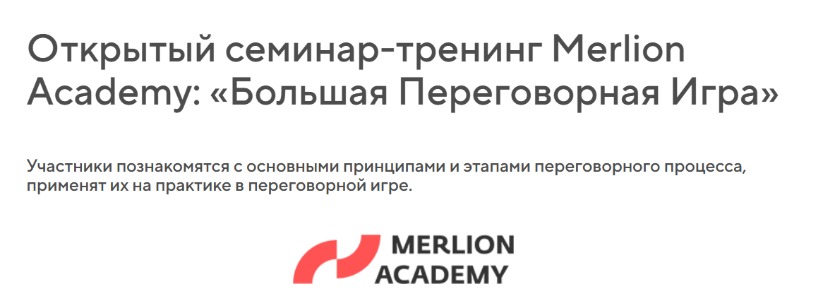 Открытый семинар-тренинг Merlion Academy: «Большая Переговорная Игра»