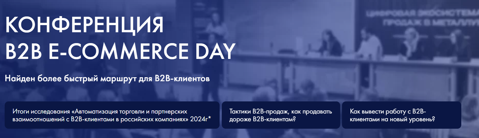B2B E-commerce Day 2024