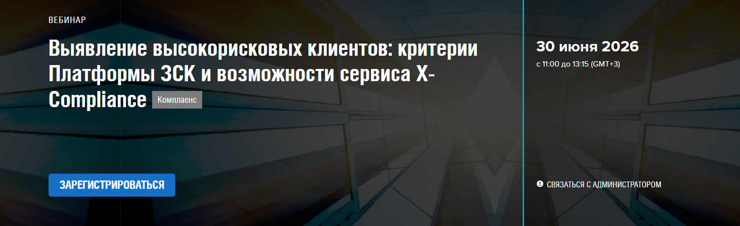 Выявление высокорисковых клиентов: критерии Платформы ЗСК и возможности сервиса X-Compliance