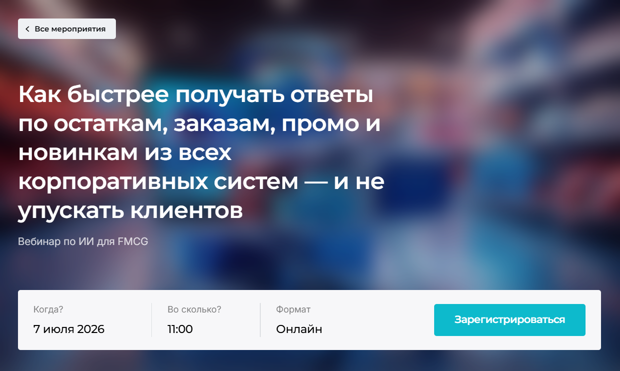 Как быстрее получать ответы по остаткам, заказам, промо и новинкам из всех корпоративных систем — и не упускать клиентов