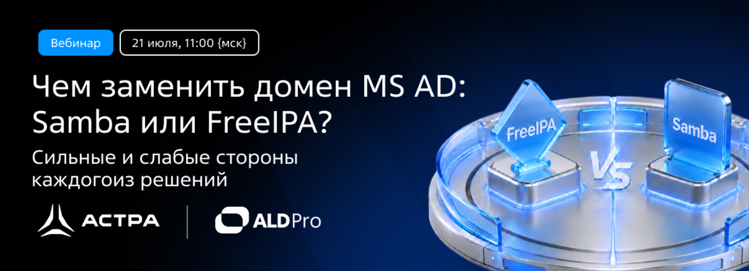 Чем заменить домен MS AD: Samba или FreeIPA? Сильные и слабые стороны каждого из решений