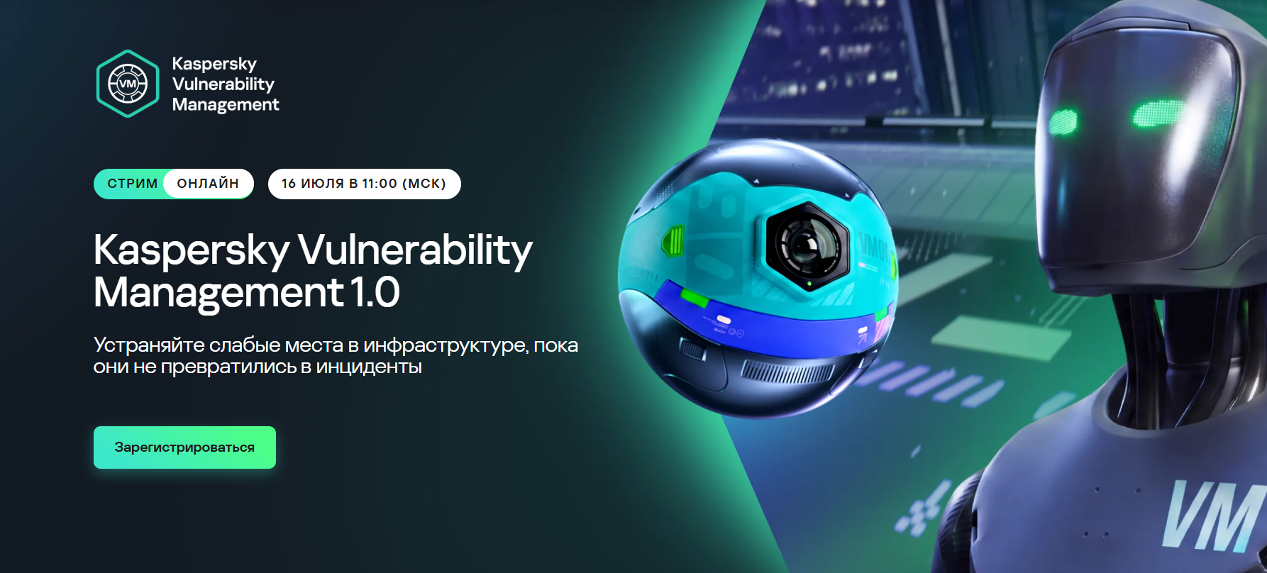 Kaspersky Vulnerability Management 1.0. Устраняйте слабые места в инфраструктуре, пока они не превратились в инциденты