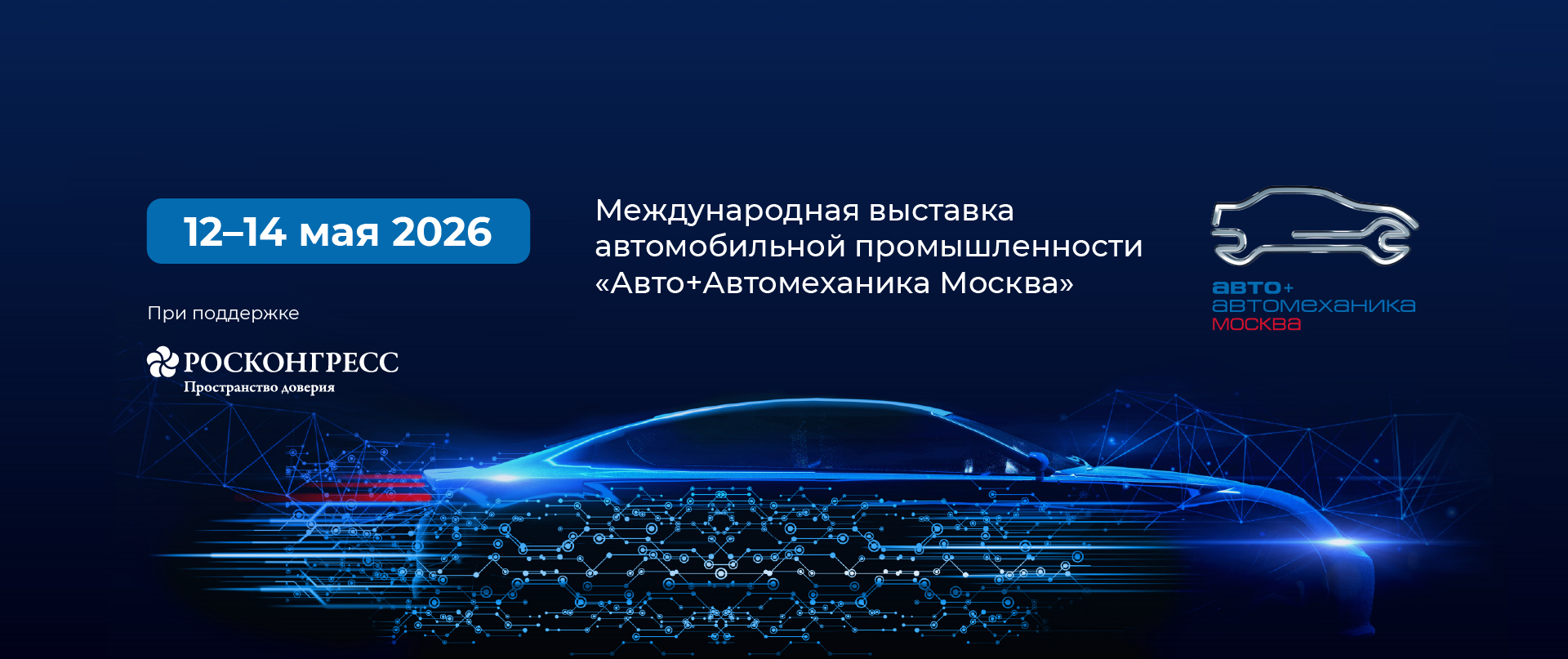Авто + Автомеханика Москва