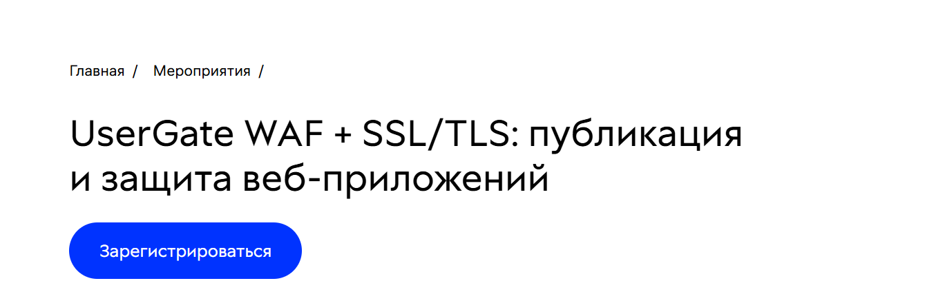 UserGate WAF + SSL/TLS: публикация и защита веб-приложений