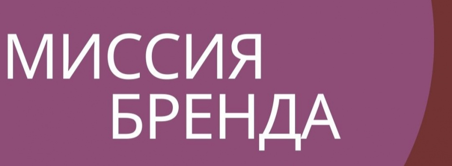 «Миссия бренда»