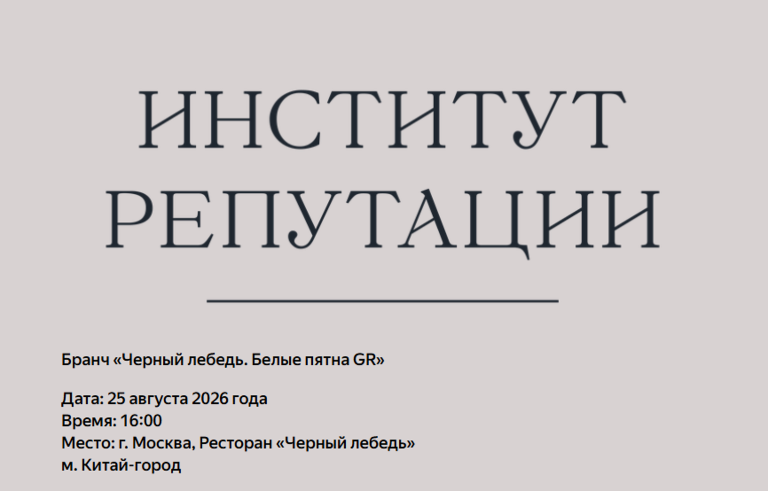 Черный лебедь. Белые пятна GR