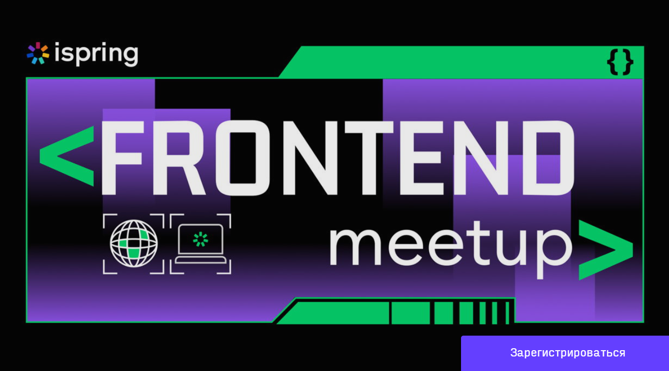iSpring Frontend meetup