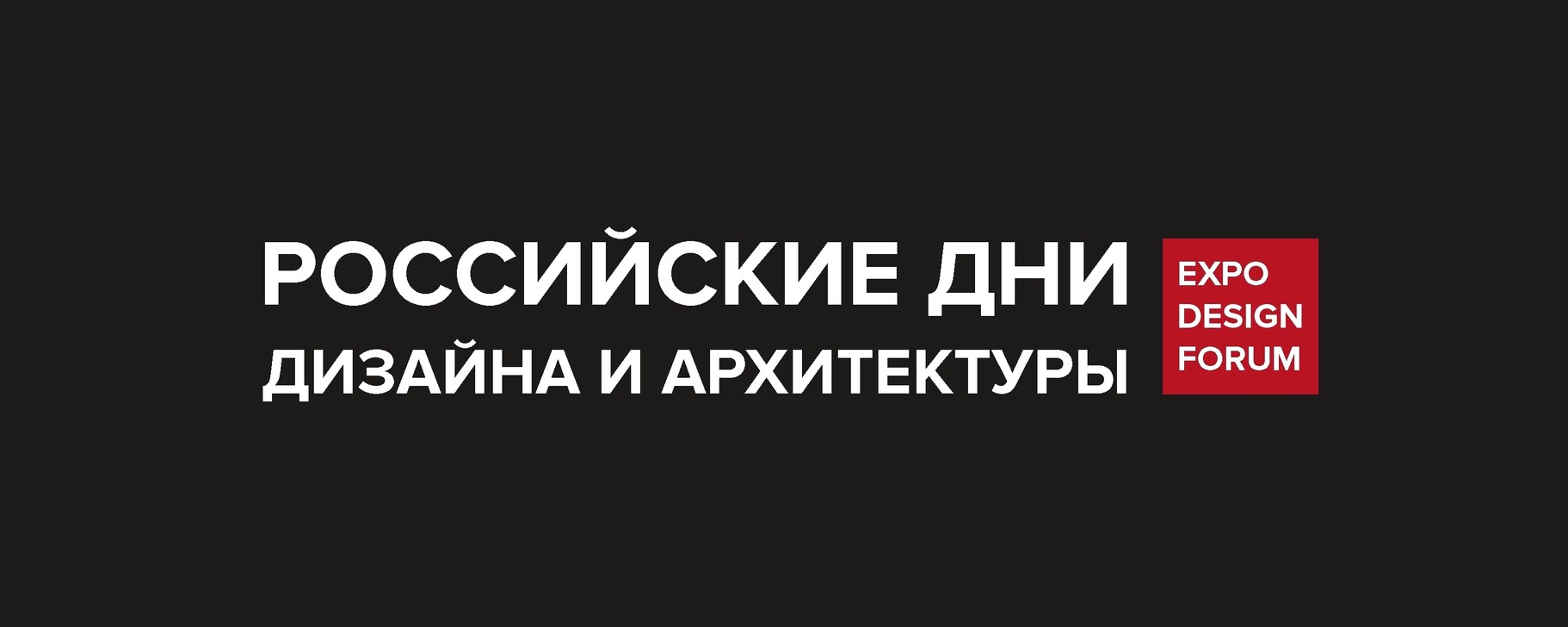 РОССИЙСКИЕ ДНИ ДИЗАЙНА И АРХИТЕКТУРЫ 2025