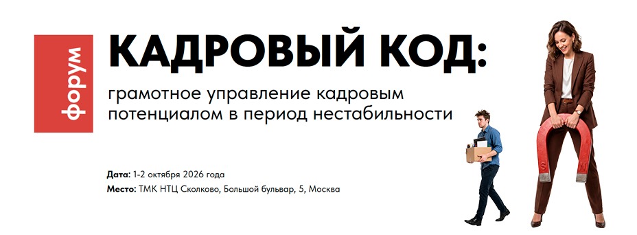 Кадровый код: грамотное управление кадровым потенциалом в период нестабильности