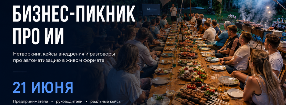 ИИ-пикник с предпринимателями. Разговор про ИИ в бизнесе и автоматизацию.