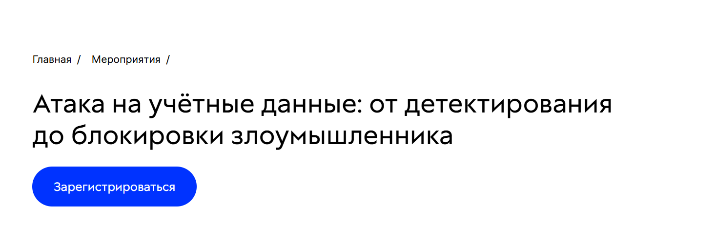 Атака на учётные данные: от детектирования до блокировки злоумышленника