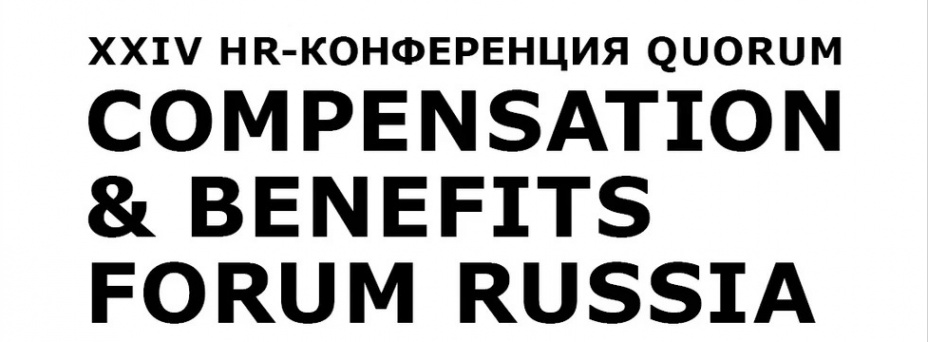 XXVI HR Конференция Quorum «COMPENSATION & BENEFITS FORUM RUSSIA 2026»