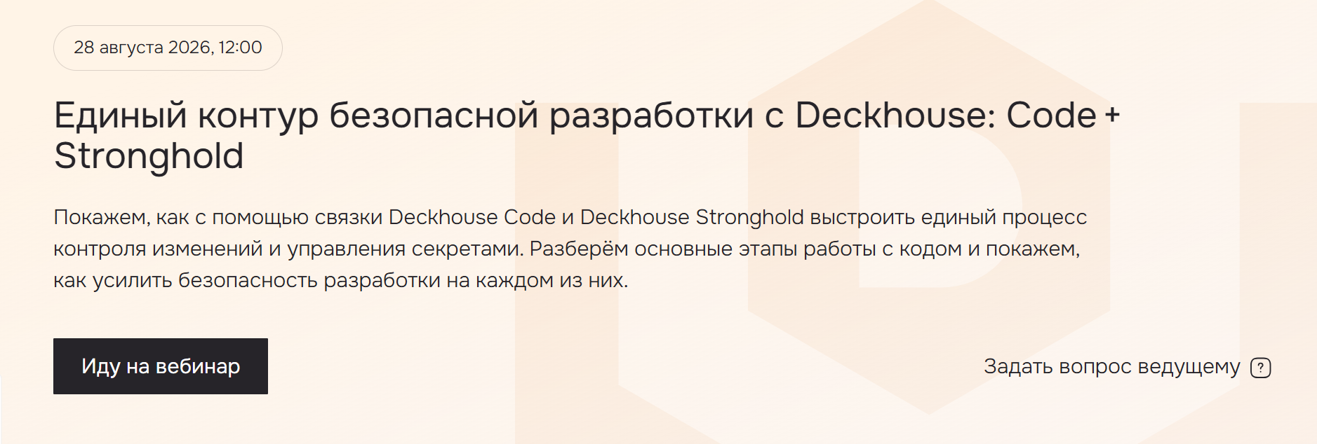Единый контур безопасной разработки с Deckhouse: Code + Stronghold