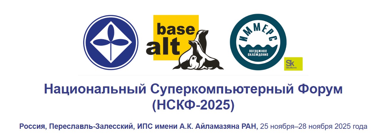 Национальный Суперкомпьютерный Форум (НСКФ-2025)