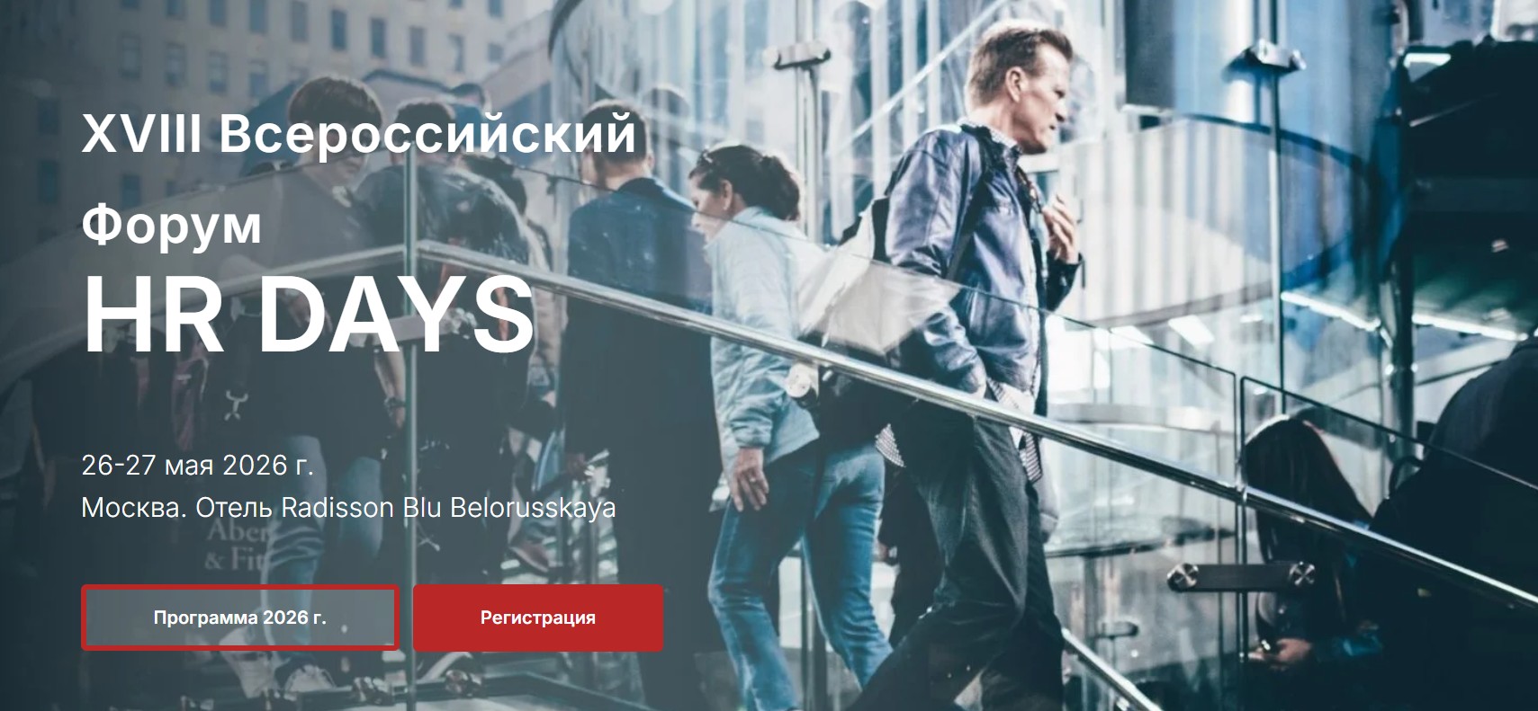  XVIII Всероссийский Форум HR DAYS