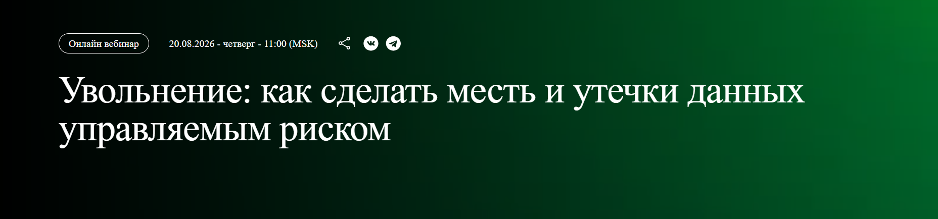 Увольнение: как сделать месть и утечки данных управляемым риском