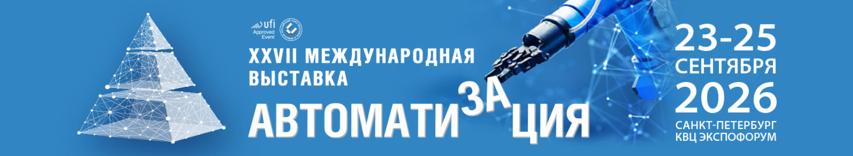 27-я Международная специализированная выставка AВТОМАТИЗАЦИЯ