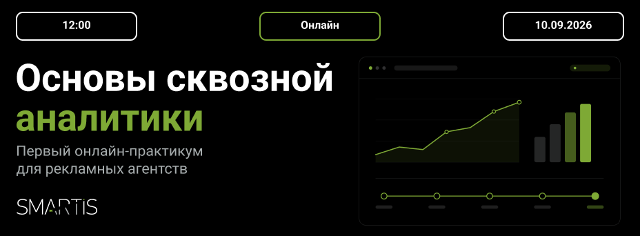 Как сквозная аналитика превращает рекламное агентство из исполнителя в стратегического партнёра клиента
