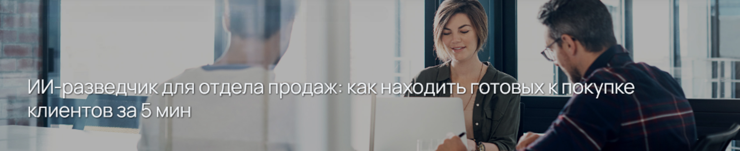 ИИ-разведчик для отдела продаж: как находить готовых к покупке клиентов за 5 мин
